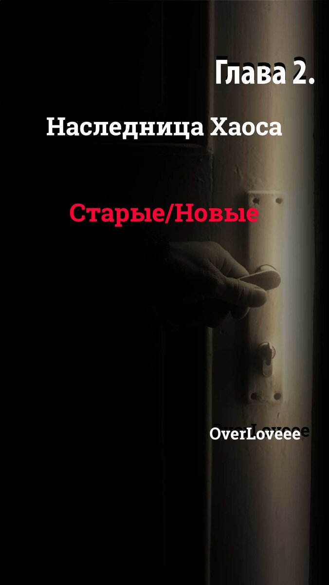 Глава 2. Старые - новые | 🌑OverLoveee🌑 | Дзен