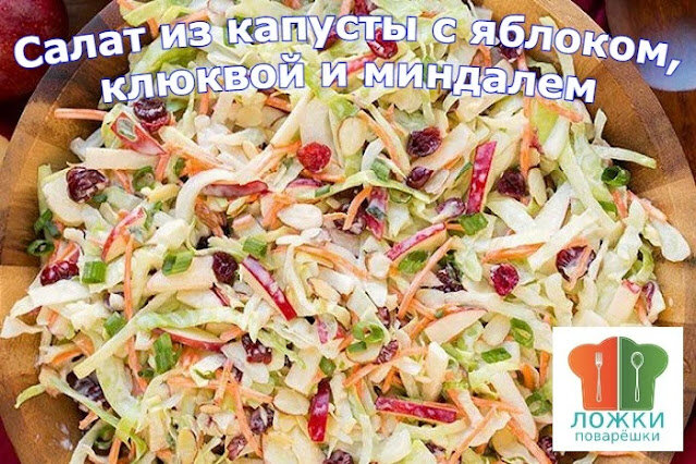 Салат из капусты с яблоком, клюквой и миндалем