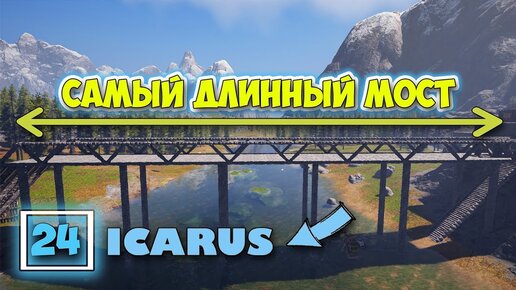 САМЫЙ БОЛЬШОЙ МОСТ - Выживание - Открытый Мир - Icarus - RTX 4090 - Часть 24