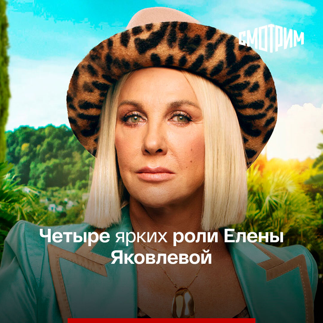 роли елены яковлевой