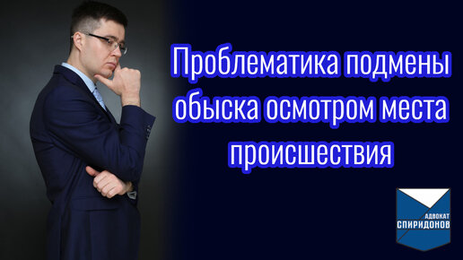 Проблематика подмены обыска осмотром. Ответ на комментарий подписчика. Разбор указанной ситуации на основе судебной практики