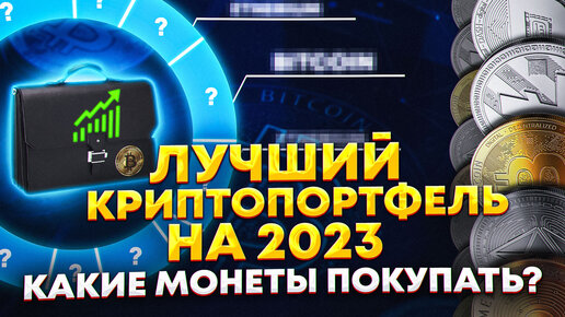 Лучший криптопортфель на 2023 год. Какие монеты покупать? Обзор BTC, ETH, DOT, CHIA, ATOM, TON