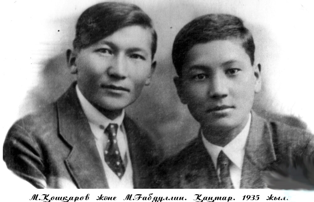 М. Габдуллин (справа), М. Кошкаров – однокурсник, 1935 г.
