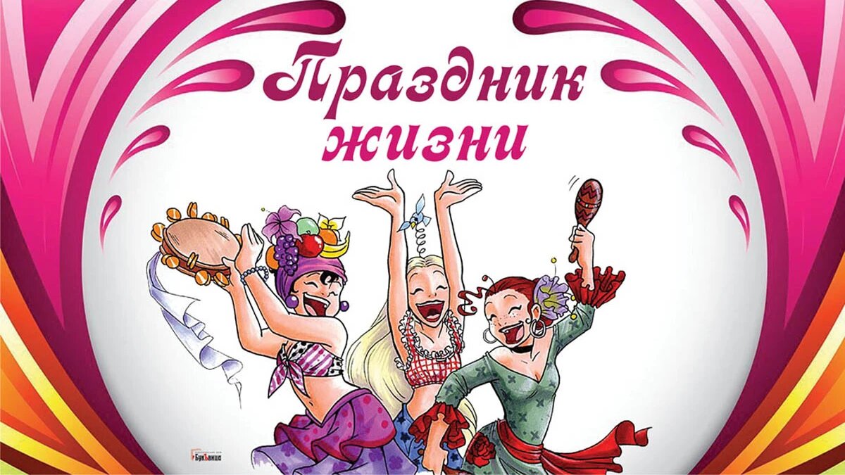 Праздник жизни. Иллюстрация: «Весь Искитим»