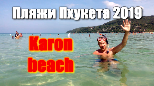 🌍 Карон бич пляж с хрустящим песком 🌍 Karon Beach Phuket 🌍 Пхукет обзор пляжей