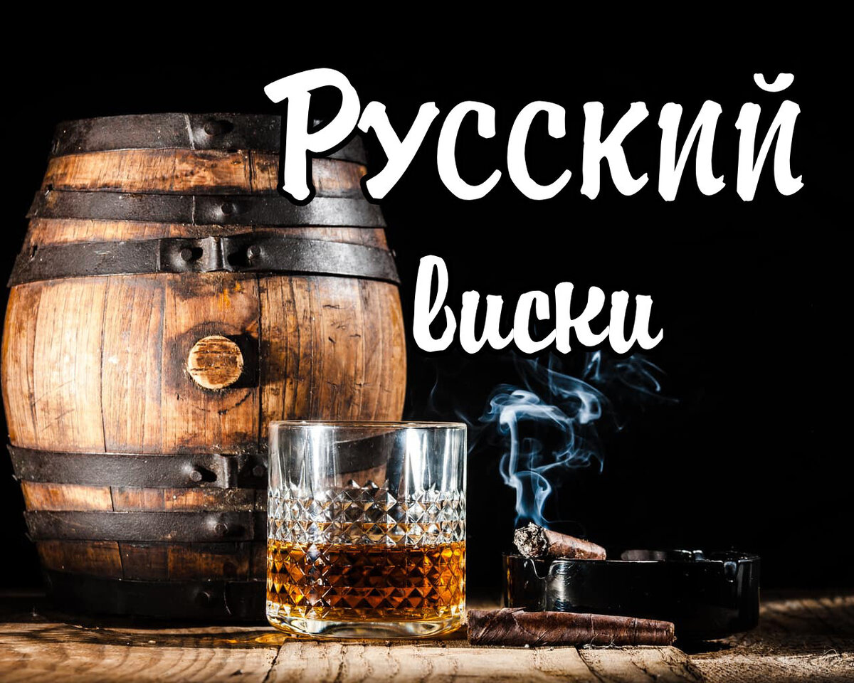 Песня виски какого года. Русский виски. Виски род. Русский виски прикол. Виски это где.