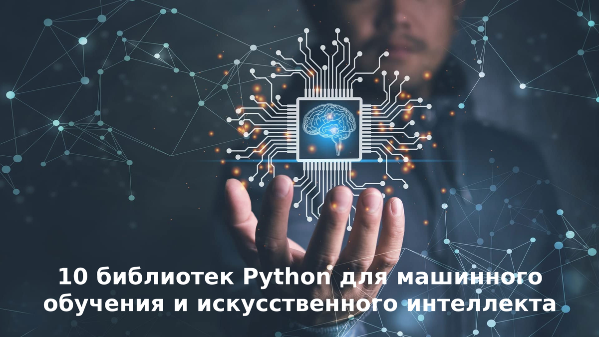 Библиотеки Python для машинного обучения и искусственного интеллекта | Машинное  обучение | Дзен