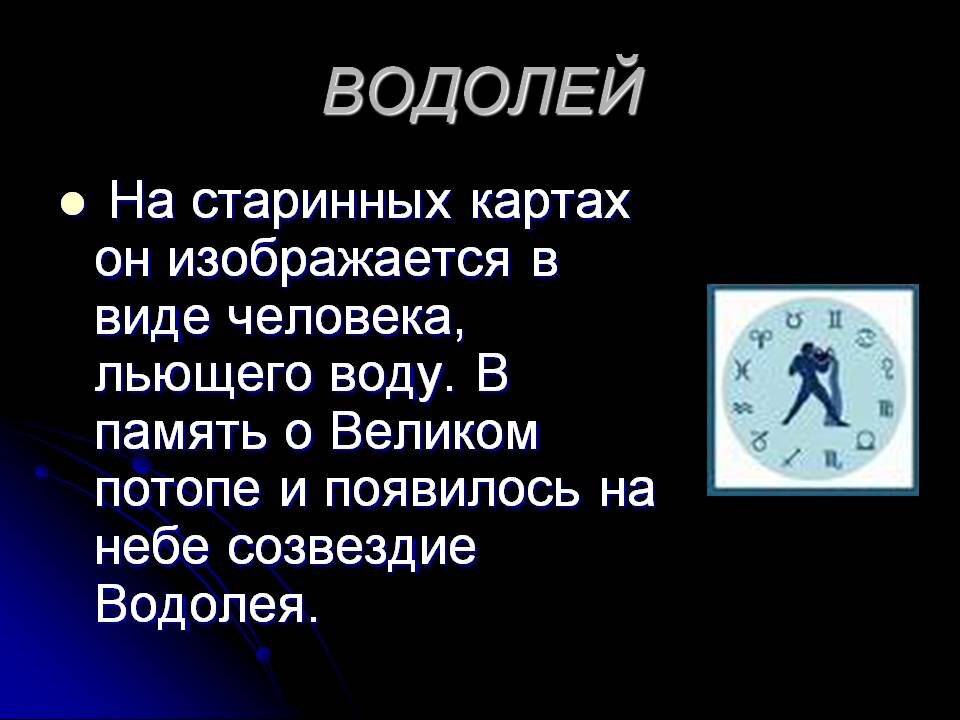 Презентация по астрономии созвездие водолея