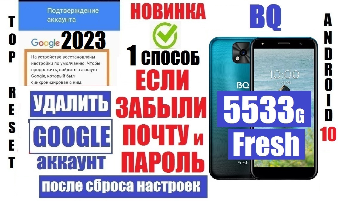 Как удалить Гугл аккаунт BQ 5533G Fresh андроид 10 FRP 1 способ