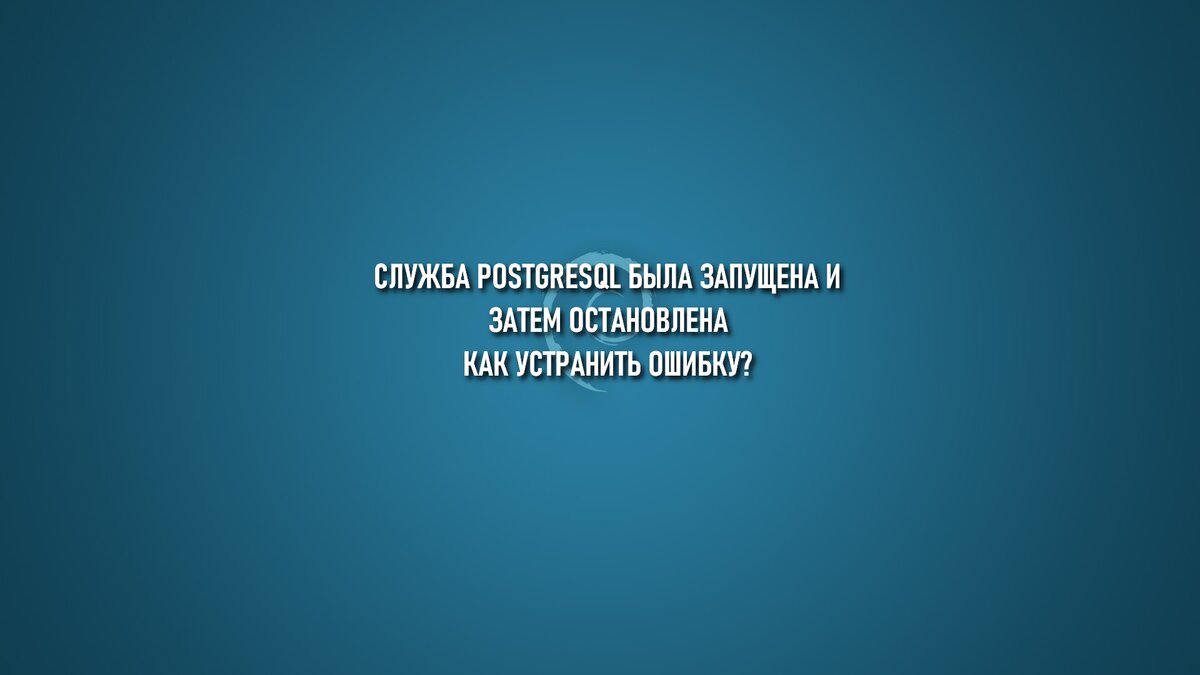 Сообщение при запуске службы postgresql: 