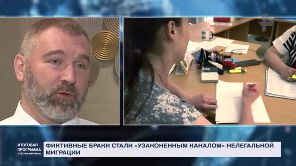    Как аферисты помогают мигрантам получить паспорт через фиктивные браки