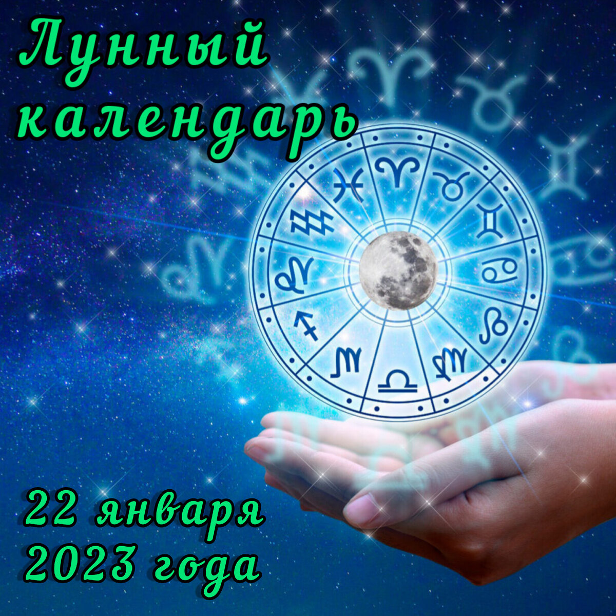 Лунный календарь - 2 лунный день 22 января 2023 года | Мир вокруг | Дзен