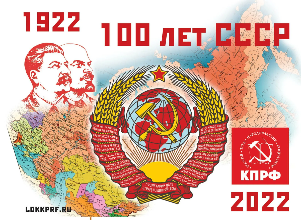 100 Летие СССР. Моя Родина СССР. День образования СССР.