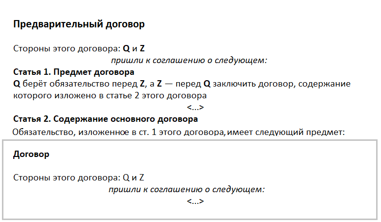 Структура предварительного и основного договоров