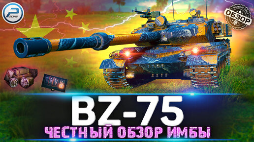 BZ-75 ЧЕСТНЫЙ ОБЗОР НОВОЙ ИМБЫ 💥 BZ 75 МИР ТАНКОВ