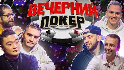 «Вечерний Покер» 3 — FRIENDLY ВЫПУСК