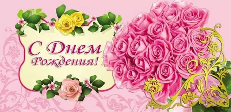 С днем рождения