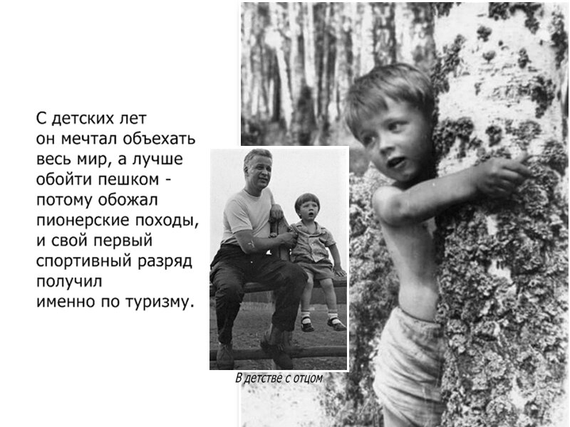 Обучаясь в английской спецшколе, при этом не был обременён различными кружками и секциями, а потому с удовольствием вспоминал своё свободное детство с дворовыми играми.