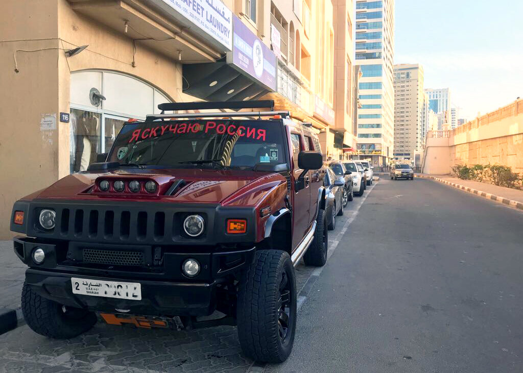 Кто-то скучает по России в Шардже, ОАЭ. Фото автора