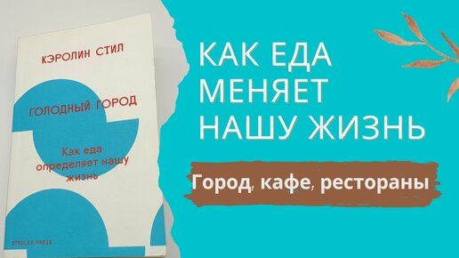 Голодный город. Как появляется еда у нас дома, в кафе и ресторанах