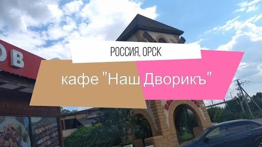 Обзор кафе 