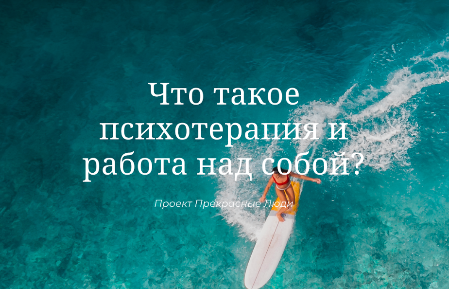 Что такое психотерапия?