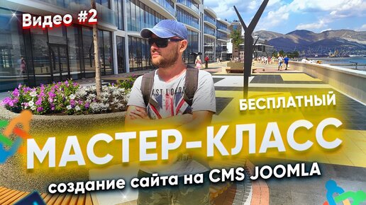 Создаем сайт на бесплатном движке Joomla. Адаптация под мобильные. Часть #2