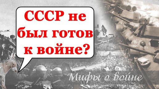 СССР не был готов к войне? (Матвейчев, Мифы о великой войне, 2020 г)