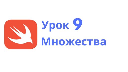 Download Video: Урок Swift 9: Множества