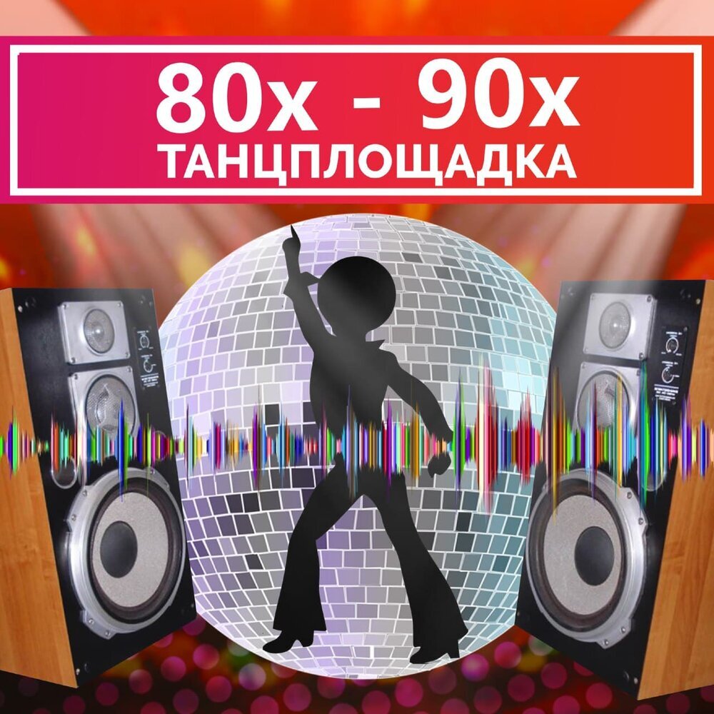 Обложка плейлиста "Танцплощадка 80-90-х", ДЖЕМ