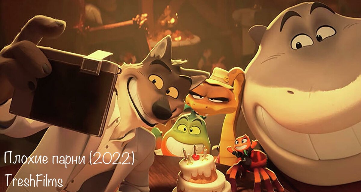 Мультфильм «Плохие парни» 2022г.