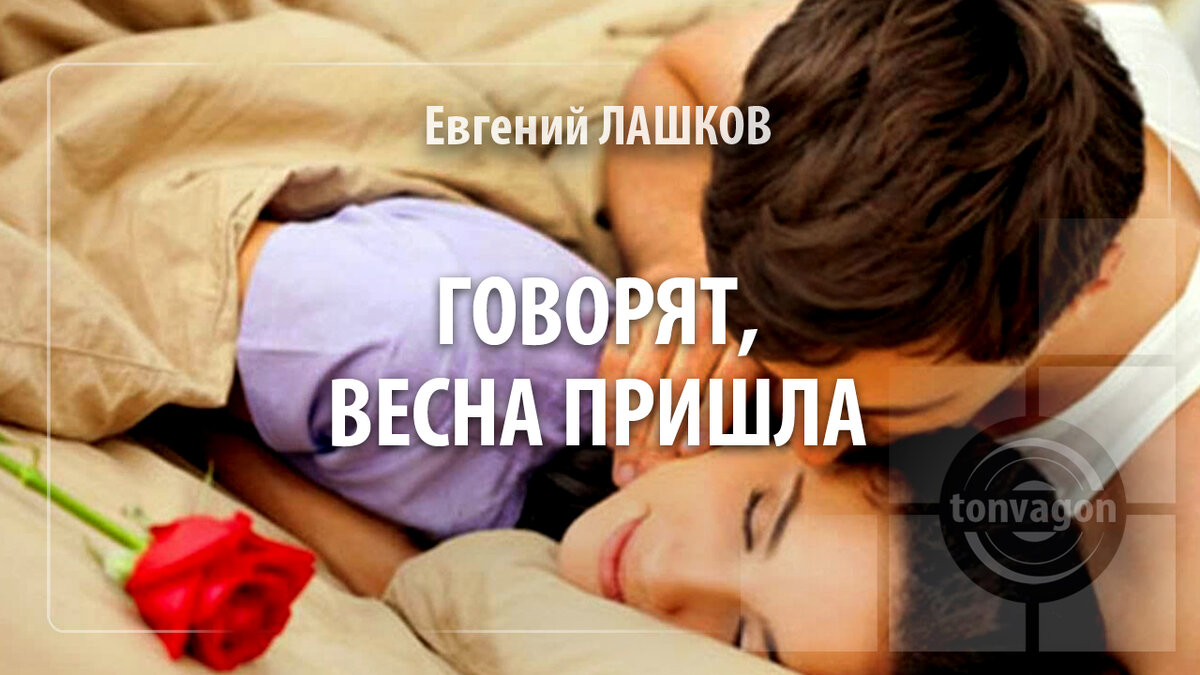 Стихотворение участвовало в конкурсе проекта ТОН-ВАГОН