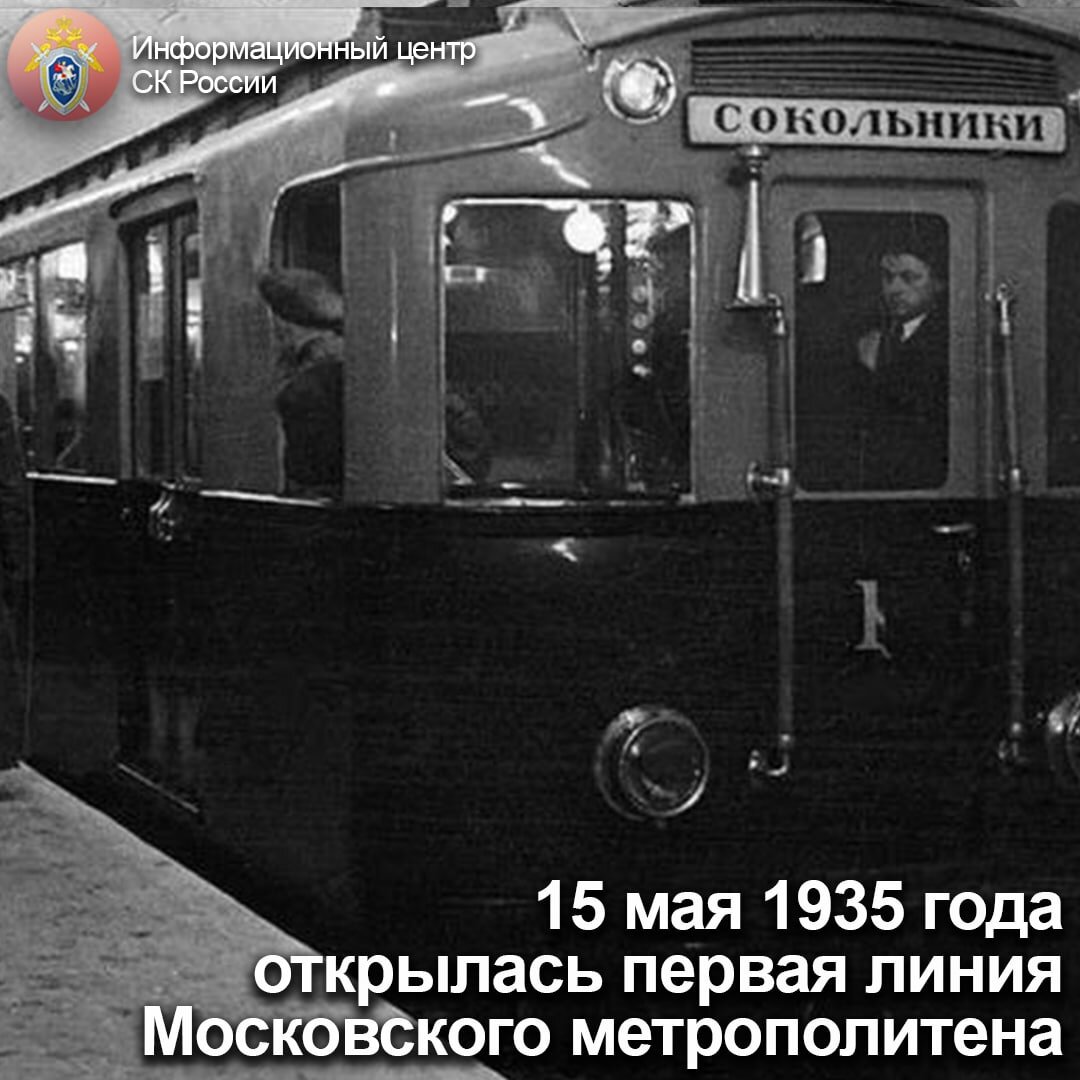 15 мая 1935 года открылась первая линия Московского метрополитена |  Информационный центр СК России | Дзен