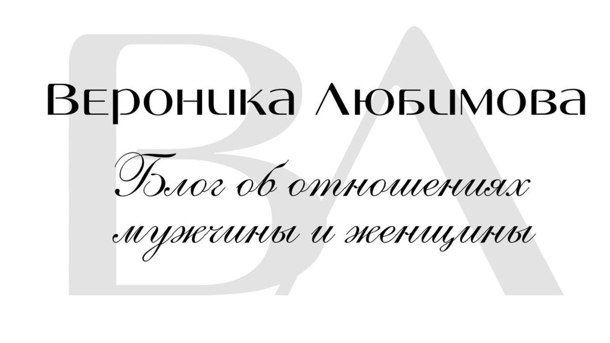 Влюбить мужчину по переписке – 7 приемов | Вероника Л | Дзен