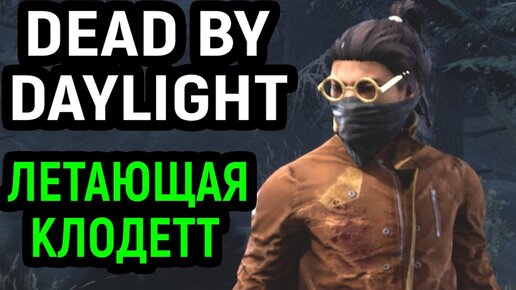 ДБД ЛЕТАЮЩАЯ КЛОДЕТТ - Dead by Daylight / Дед бай Дейлайт