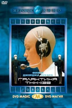 Сюжет фильма "Галактика ТНХ-1138" (THX 1138) напоминает роман русского писателя Евгения Замятина «Мы», написанный в 1920 году. Времена изменились, но одна из форм представления творческих людей о возможном будущем человечества осталась практически прежней.
После ядерной катастрофе жизнь на нашей планете переместилась под землю: здесь светло, до стерильности чисто и безопасно. Но в благостном мире, который напоминает сверкающую тюрьму, запрещены любые проявления человеческих чувств, а люди вместо имен наделены номерами.
Главный герой картины, человек под номером ТНХ-1138, пытается идти наперекор системе и всеми силами хранит любовь, пробудившуюся в его душе.