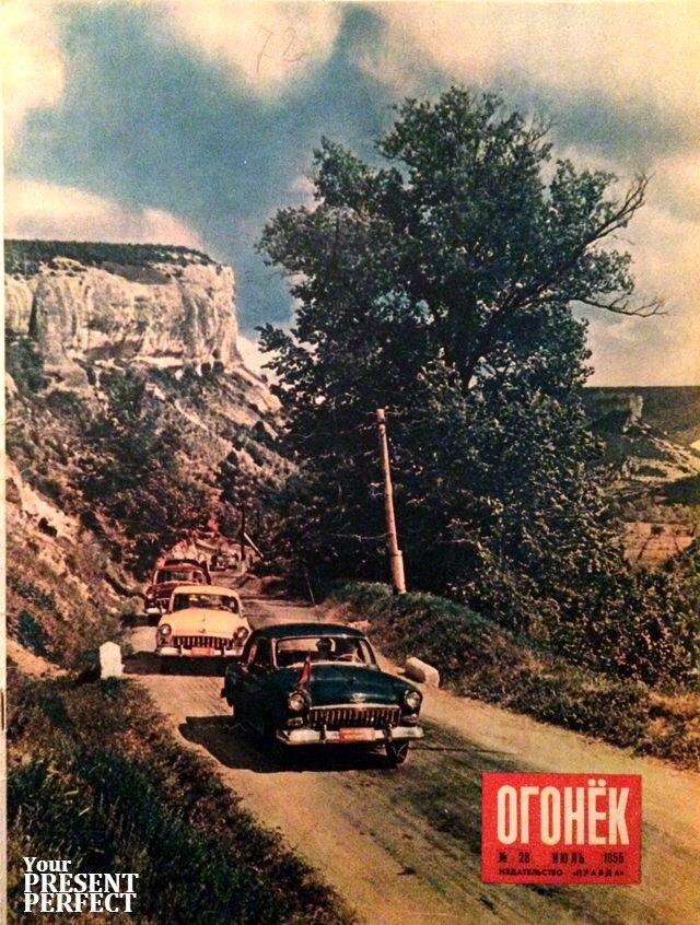 Первые три "Волги" отправляются в тестовый автопробег по Крыму, 1955 год