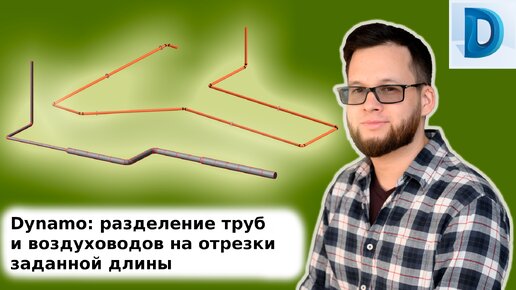 Библиотека скриптов для деления труб и воздуховодов на отрезки