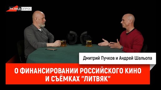 Андрей Шальопа о финансировании российского кино и съёмках 