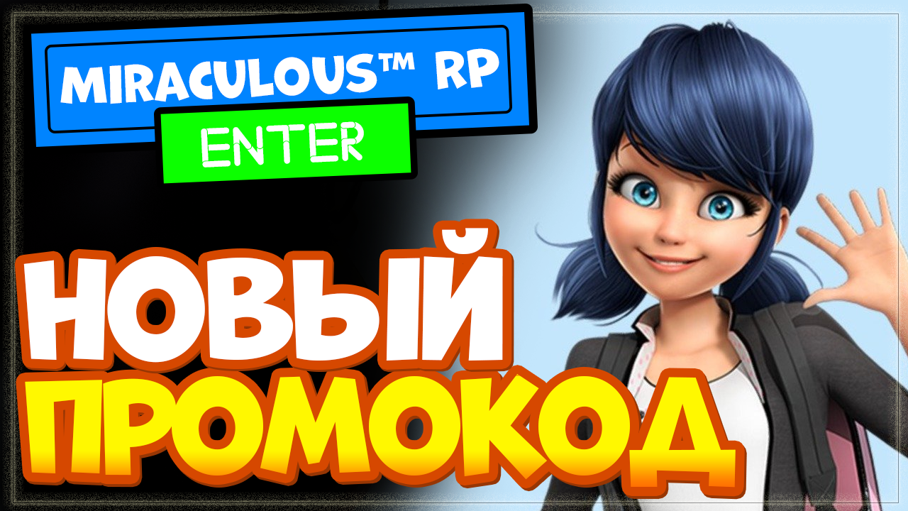 Игра Леди Баг и Супер-кот в роблоксе – НОВЫЙ ПРОМОКОД | Miraculous RP new  codes Roblox | Nika Show | Дзен