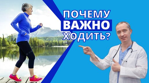 Движение - жизнь! Почему так важно ходить?