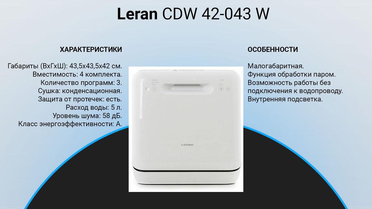 Посудомоечная машина leran cdw 42. Леран сдв 42-043w. Leran CDW 55-067 загрузка.