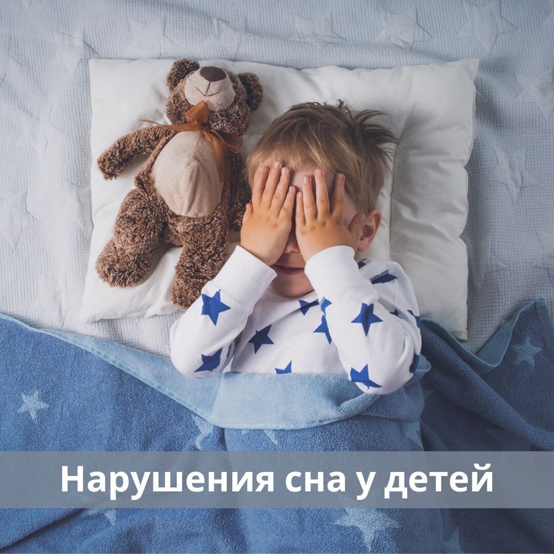Большинство родителей сталкивались с ситуацией, когда сложно уложить ребенка спать или приходилось успокаивать ребенка, который просыпался ночью. Это нормально.