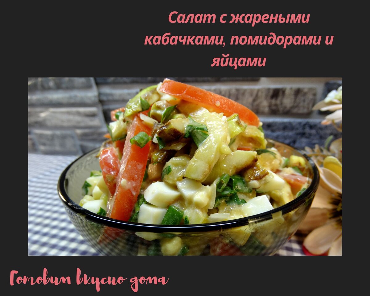 Салат с жареными кабачками, помидорами и яйцами