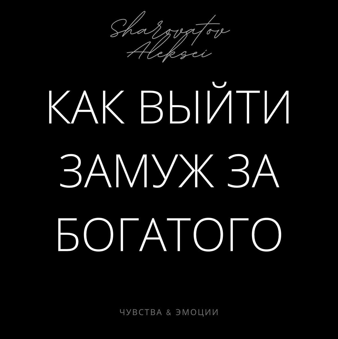 КАК ВЫЙТИ ЗАМУЖ ЗА БОГАТОГО | Алексей Шароватов | Чувства & Эмоции | Дзен