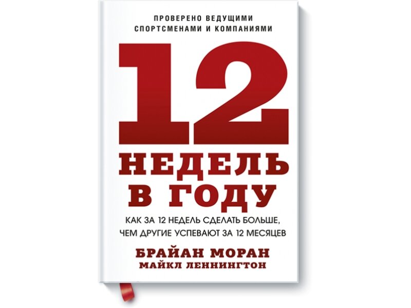 Обложка книги "12 недель в году"