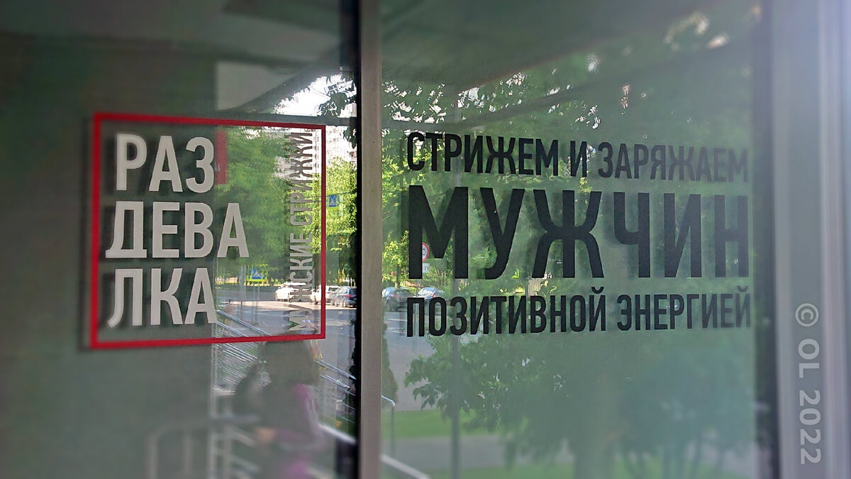Фотоиллюстрация к посту "Красота vs грамматика" (автор: Олег Лубски)