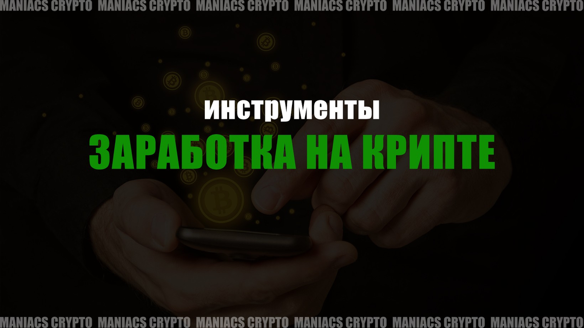Источник Teletype @maniacs_crypto