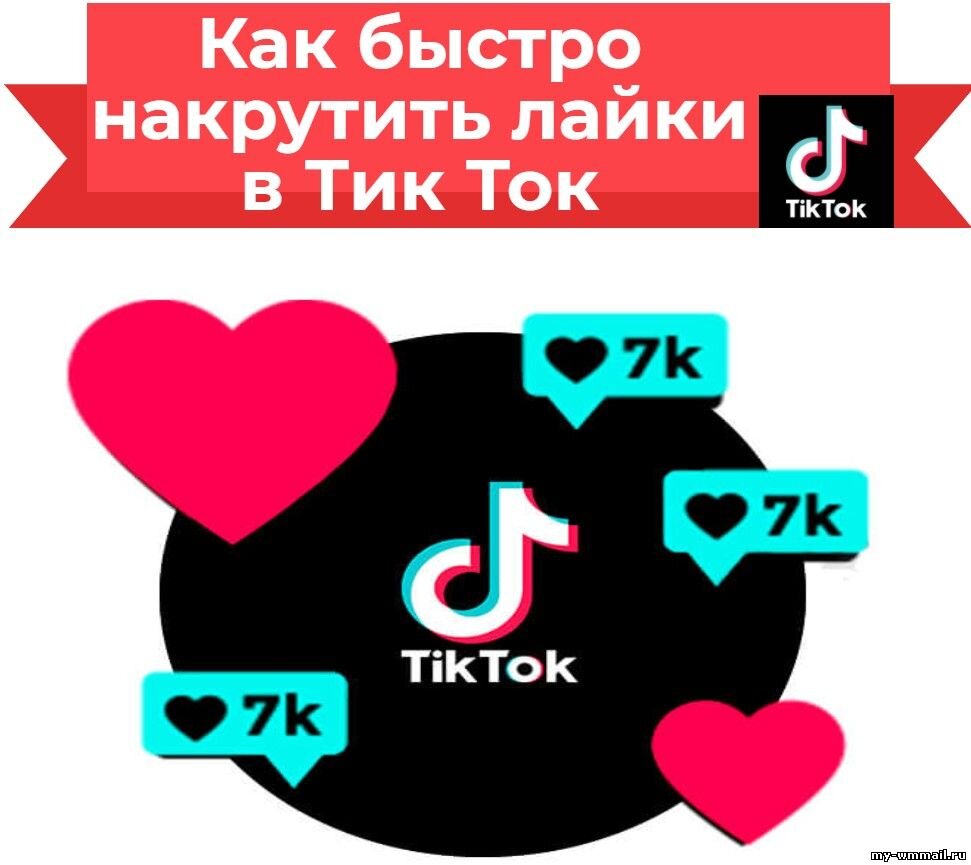 Накрутка подписчиков в тик ток. Накрутка лайков в тик ток. Накрутка тик ток лайки. Накрутить лайки в тик ток.