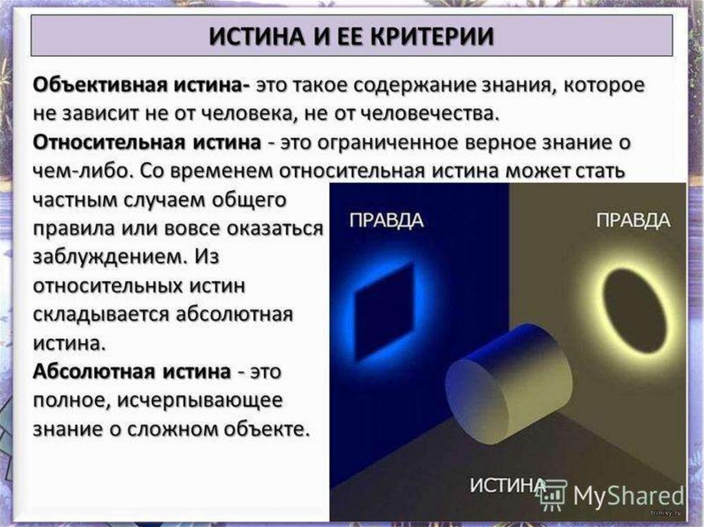 Истина фото картинки